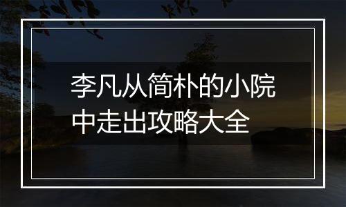 李凡从简朴的小院中走出攻略大全