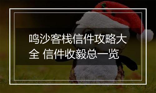 鸣沙客栈信件攻略大全 信件收毅总一览