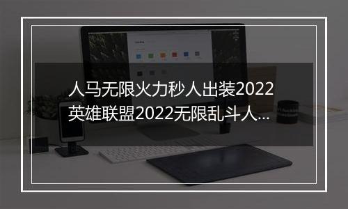 人马无限火力秒人出装2022 英雄联盟2022无限乱斗人马怎么出装