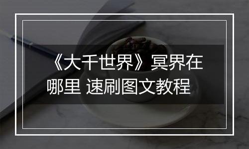 《大千世界》冥界在哪里 速刷图文教程