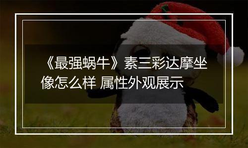 《最强蜗牛》素三彩达摩坐像怎么样 属性外观展示