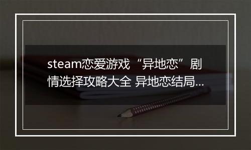 steam恋爱游戏“异地恋”剧情选择攻略大全 异地恋结局选择推荐