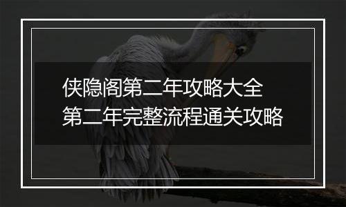 侠隐阁第二年攻略大全 第二年完整流程通关攻略