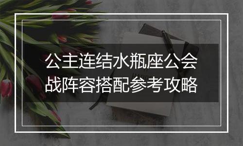 公主连结水瓶座公会战阵容搭配参考攻略