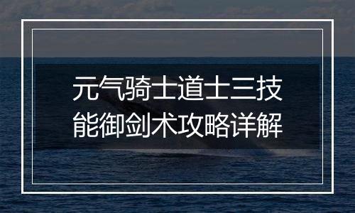 元气骑士道士三技能御剑术攻略详解
