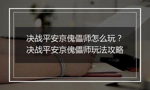 决战平安京傀儡师怎么玩？决战平安京傀儡师玩法攻略