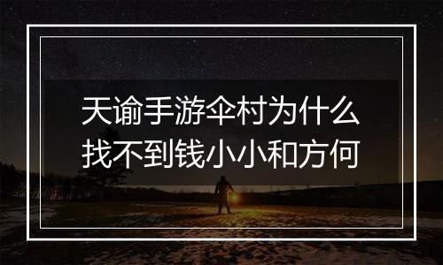 天谕手游伞村为什么找不到钱小小和方何