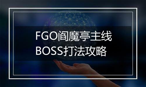 FGO阎魔亭主线BOSS打法攻略