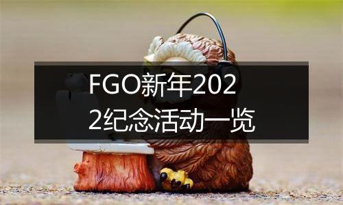 FGO新年2022纪念活动一览