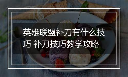 英雄联盟补刀有什么技巧 补刀技巧教学攻略