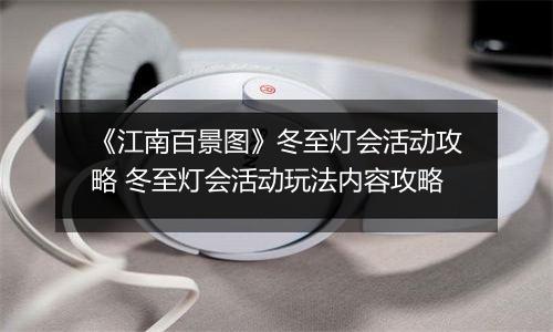 《江南百景图》冬至灯会活动攻略 冬至灯会活动玩法内容攻略