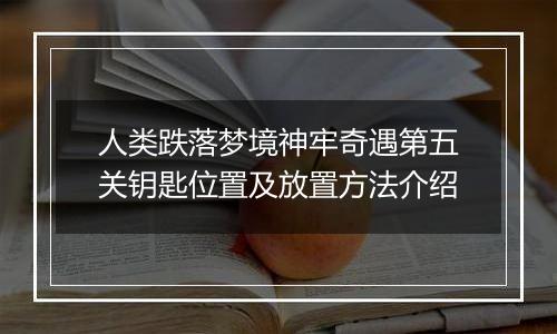 人类跌落梦境神牢奇遇第五关钥匙位置及放置方法介绍