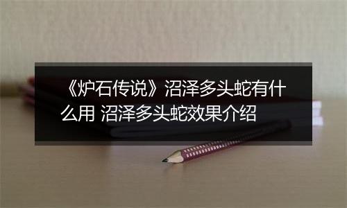 《炉石传说》沼泽多头蛇有什么用 沼泽多头蛇效果介绍