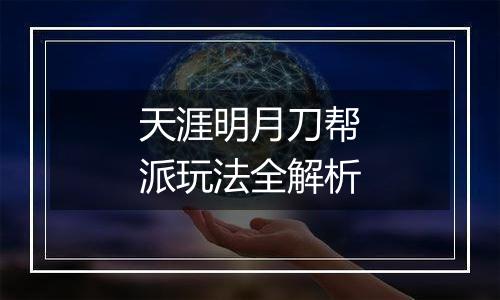 天涯明月刀帮派玩法全解析