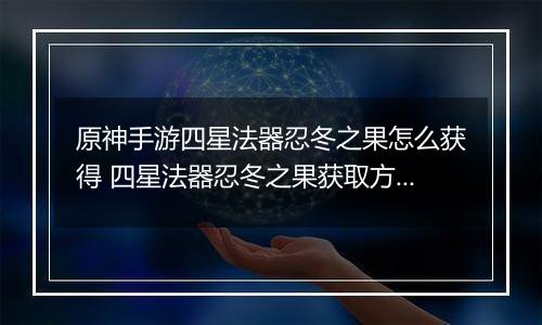原神手游四星法器忍冬之果怎么获得 四星法器忍冬之果获取方法分享