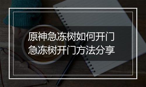 原神急冻树如何开门 急冻树开门方法分享