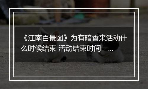 《江南百景图》为有暗香来活动什么时候结束 活动结束时间一览