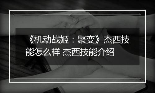 《机动战姬：聚变》杰西技能怎么样 杰西技能介绍
