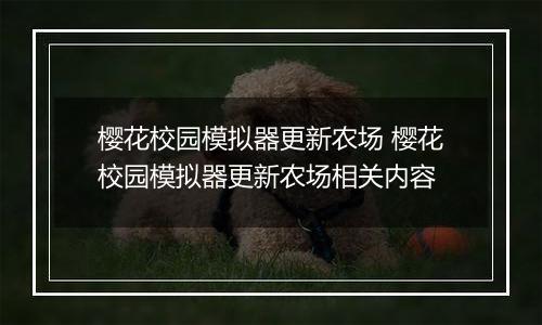 樱花校园模拟器更新农场 樱花校园模拟器更新农场相关内容