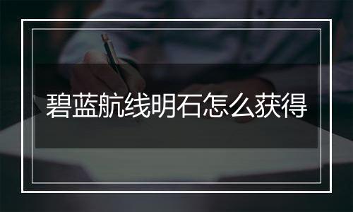 碧蓝航线明石怎么获得