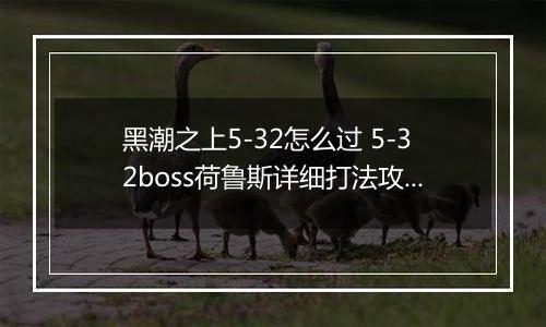 黑潮之上5-32怎么过 5-32boss荷鲁斯详细打法攻略
