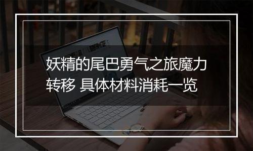 妖精的尾巴勇气之旅魔力转移 具体材料消耗一览