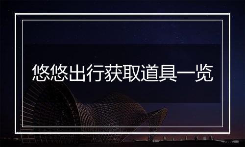 悠悠出行获取道具一览