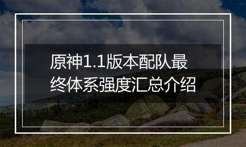 原神1.1版本配队最终体系强度汇总介绍