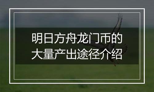 明日方舟龙门币的大量产出途径介绍