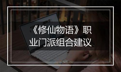 《修仙物语》职业门派组合建议