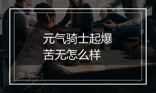 元气骑士起爆苦无怎么样