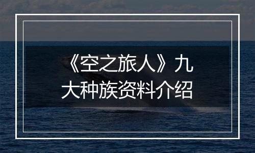 《空之旅人》九大种族资料介绍