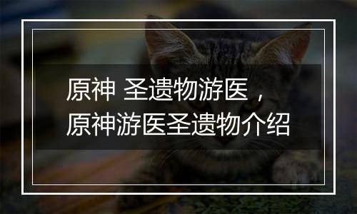 原神 圣遗物游医，原神游医圣遗物介绍