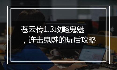 苍云传1.3攻略鬼魅，连击鬼魅的玩后攻略
