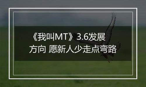 《我叫MT》3.6发展方向 愿新人少走点弯路