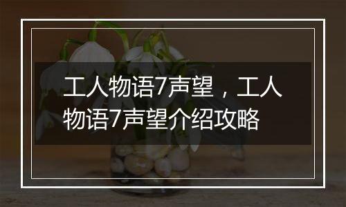 工人物语7声望，工人物语7声望介绍攻略