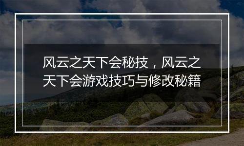 风云之天下会秘技，风云之天下会游戏技巧与修改秘籍