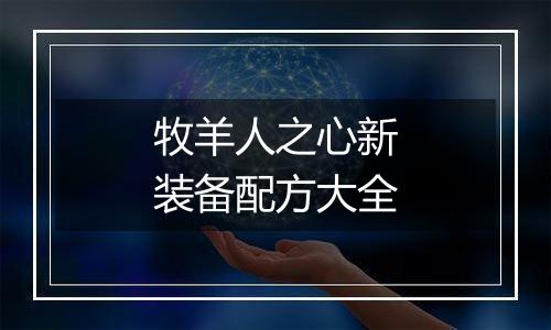 牧羊人之心新装备配方大全