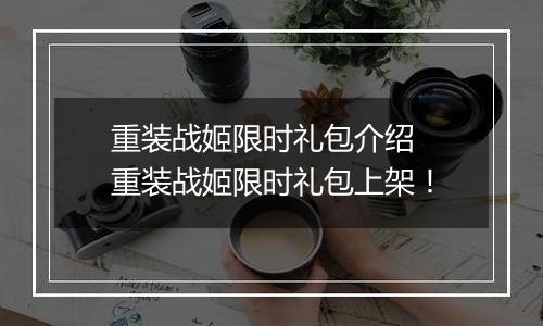 重装战姬限时礼包介绍  重装战姬限时礼包上架！