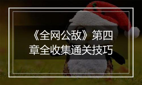 《全网公敌》第四章全收集通关技巧