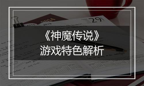 《神魔传说》游戏特色解析