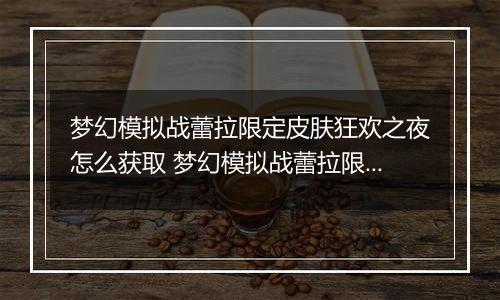 梦幻模拟战蕾拉限定皮肤狂欢之夜怎么获取 梦幻模拟战蕾拉限定皮肤狂欢之夜获取方法