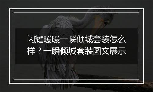 闪耀暖暖一瞬倾城套装怎么样？一瞬倾城套装图文展示