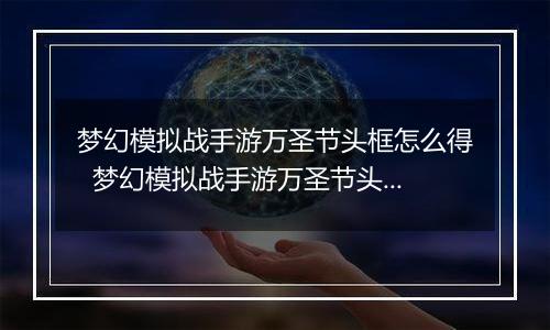 梦幻模拟战手游万圣节头框怎么得  梦幻模拟战手游万圣节头框获取方法