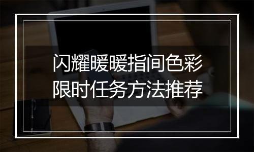 闪耀暖暖指间色彩限时任务方法推荐