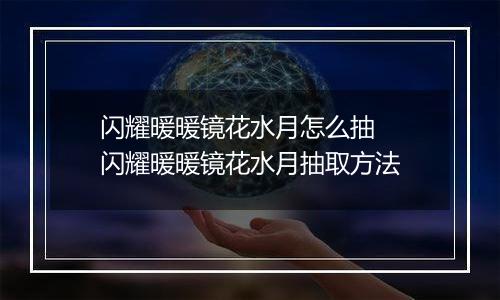 闪耀暖暖镜花水月怎么抽  闪耀暖暖镜花水月抽取方法