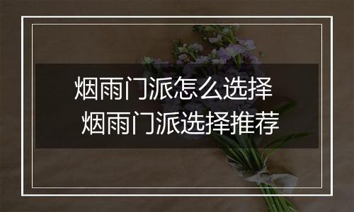 烟雨门派怎么选择  烟雨门派选择推荐