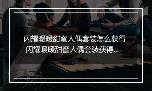 闪耀暖暖甜蜜人偶套装怎么获得  闪耀暖暖甜蜜人偶套装获得方法