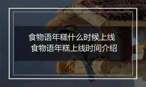 食物语年糕什么时候上线  食物语年糕上线时间介绍