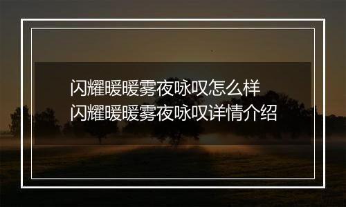 闪耀暖暖雾夜咏叹怎么样  闪耀暖暖雾夜咏叹详情介绍